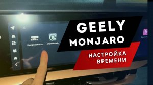 КАК НАСТРОИТЬ ВРЕМЯ | #geely MONJARO #geelymonjaro #русификация