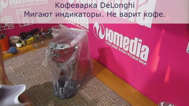 Кофеварка DeLonghi не работает | Мигают индикаторы | Ремонт кофеварок в Санкт-Петербурге (СПб) смотреть онлайн
