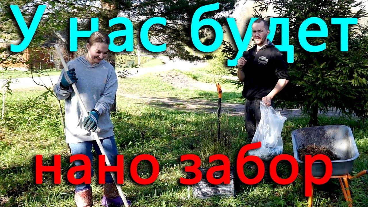 Ксюша решила сделать заборы из ультра нано ивы. Новая мебель в детскую. Секретный рецепт торта смотреть онлайн