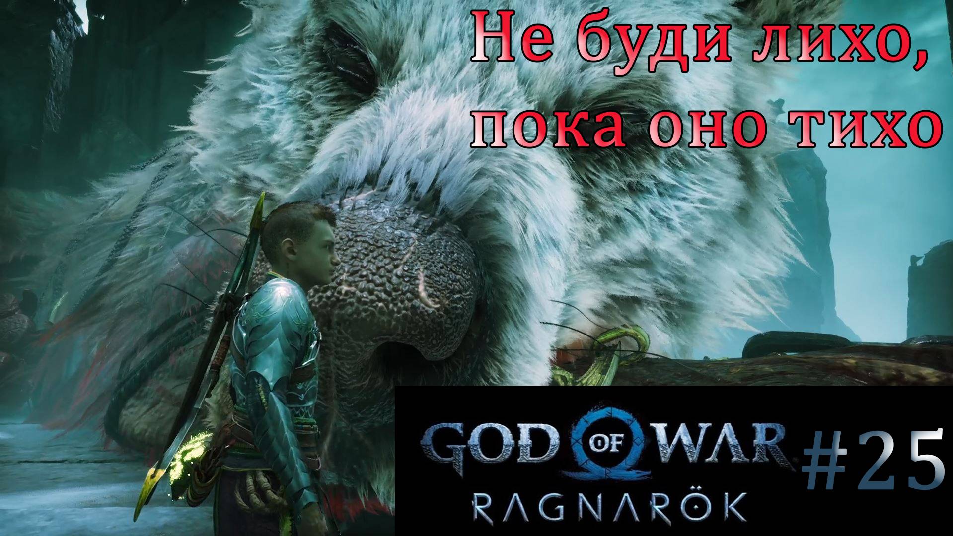 God of War Ragnarok. Прохождение часть 25. Без комментариев смотреть онлайн