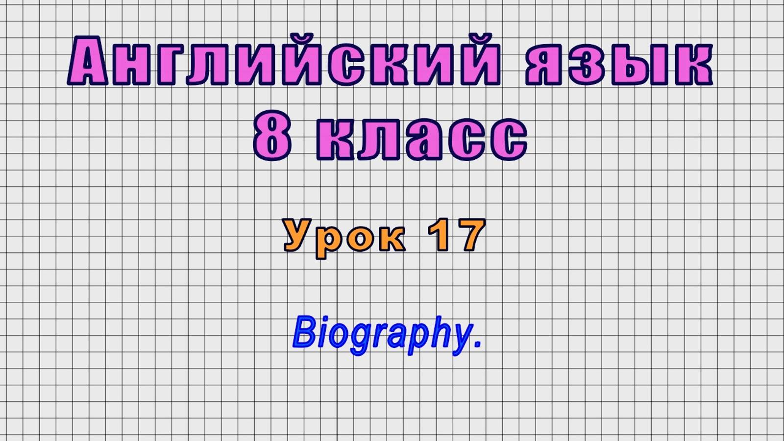 Английский язык 8 класс (Урок№17 - Biography.)