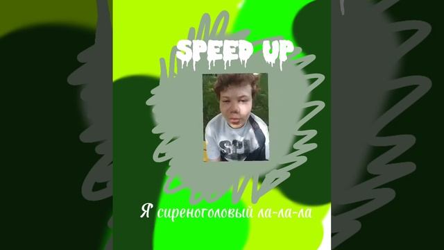 speed up я сиреноголовый ла-ла-ла смотреть онлайн