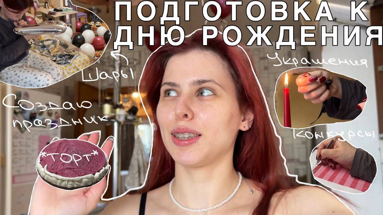 Праздничная суета: подготовка к Дню Рождения, торт, конкурсы смотреть онлайн