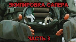 Экипировка сапера. Часть 3. Батальон им.Карбышева.