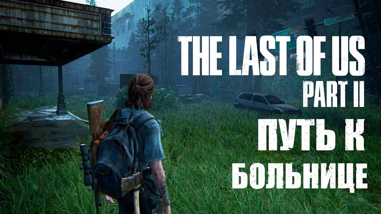 Короткий путь в больницу ⏩ The Last of us part 2 ⏩ № 19