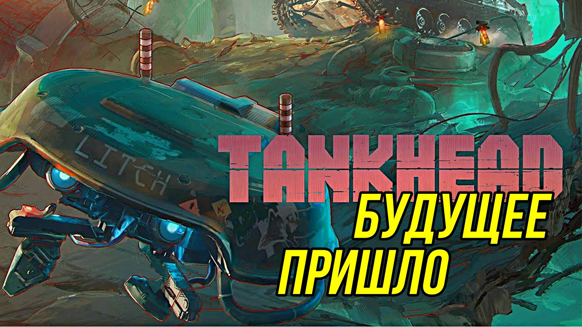 TANKHEAD Выживание в будущем смотреть онлайн