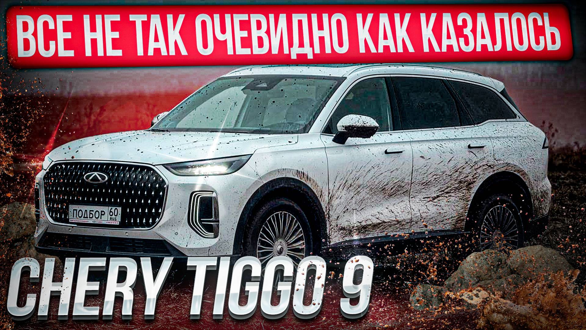 ВСЁ НЕ ТАК ОЧЕВИДНО КАК КАЗАЛОСЬ. НОВЕНЬКИЙ CHERY TIGGO 9. смотреть онлайн