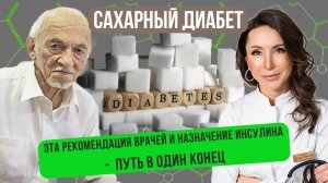 Излечим ли сахарный диабет? Как менять свой образ жизни, чтобы получить результат?