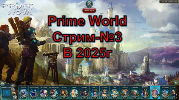 Prime World nova - вечерний стрим)