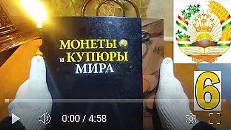 Коллекция монет. 6. Таджикистан. смотреть онлайн