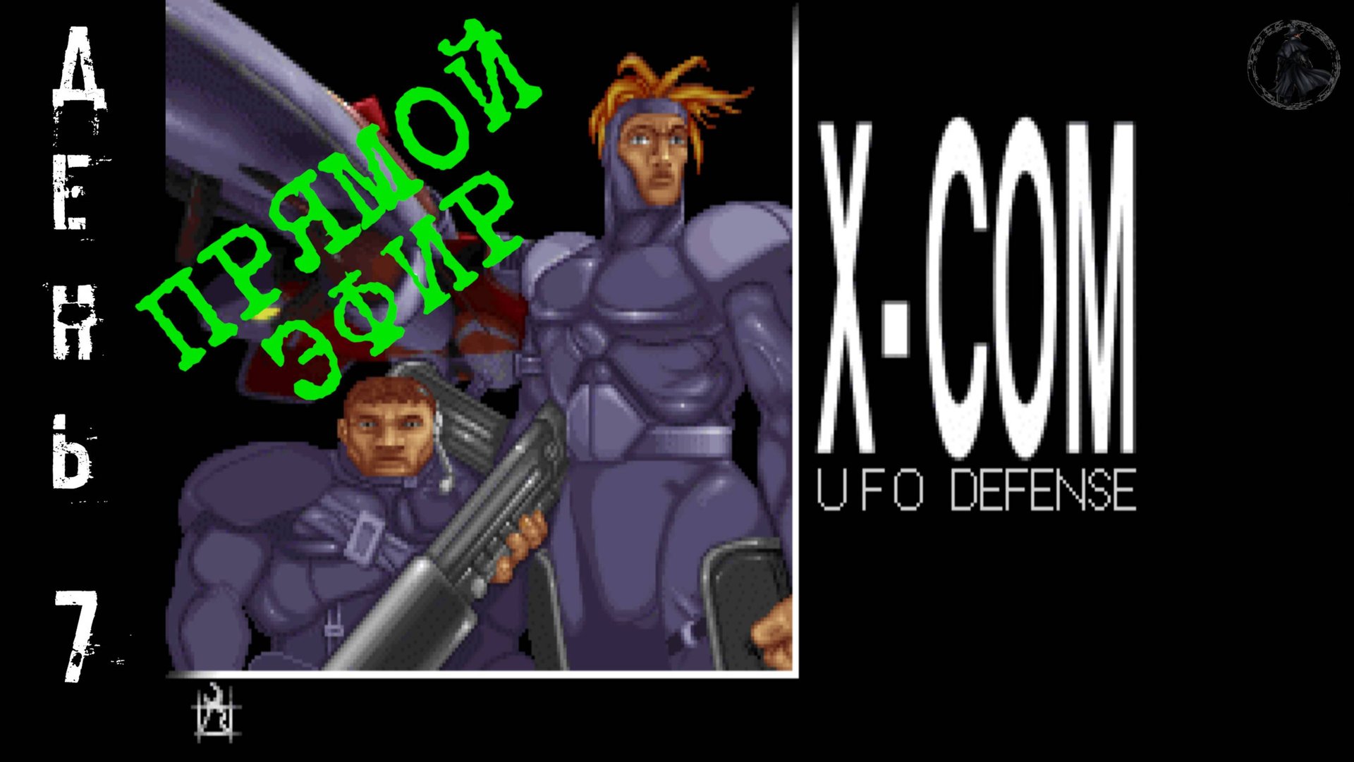 UFO: Enemy unknown / защищаем Землю, мать нашу (часть 7) смотреть онлайн