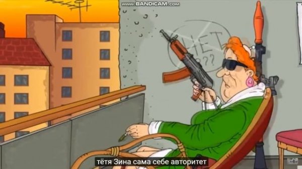 тётя зина прикол песня