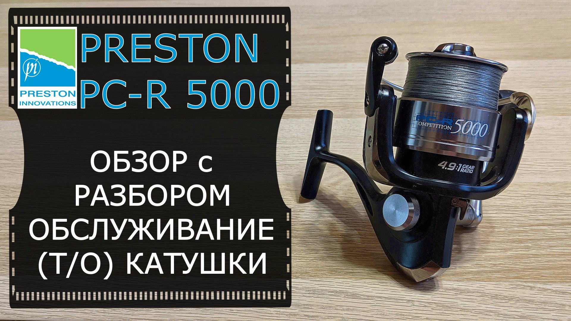 Катушка Preston PCR 5000. Обзор с разбором и обслуживание (ТО).