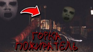 Горка пожиратель SCP!
