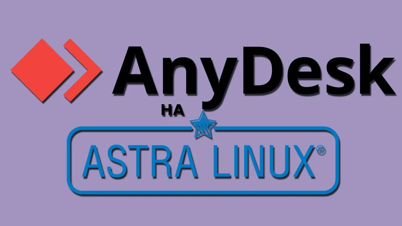 Устанавливаем Anydesk на Astra Linux смотреть онлайн