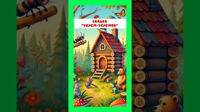 Мы запускаем рубрику "Сказки по заявкам" ⬇️ смотреть онлайн