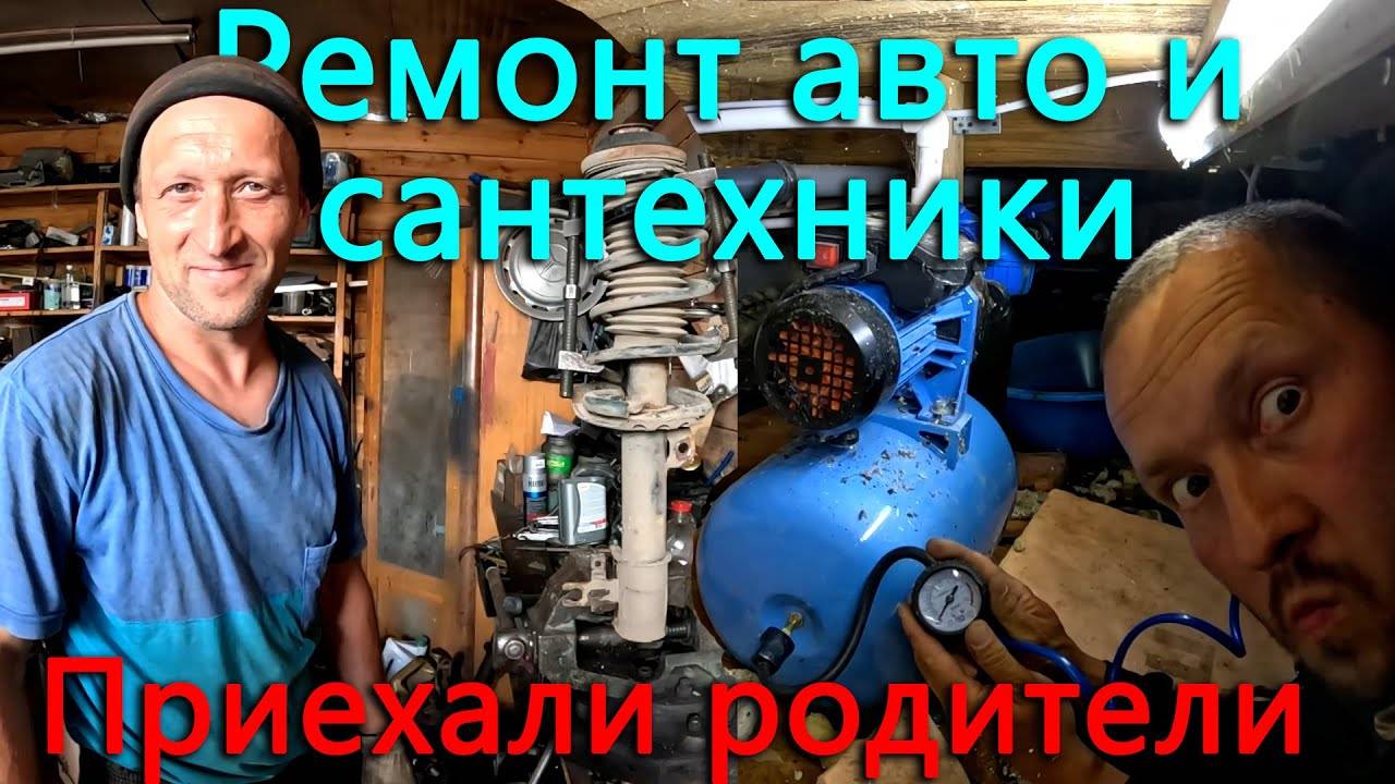 Трудности диагностики деревенского водопровода и автомобиля. Приехали родители и наводят шороху. смотреть онлайн