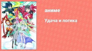 Удача и логика 3 серия (аниме-сериал, 2016)