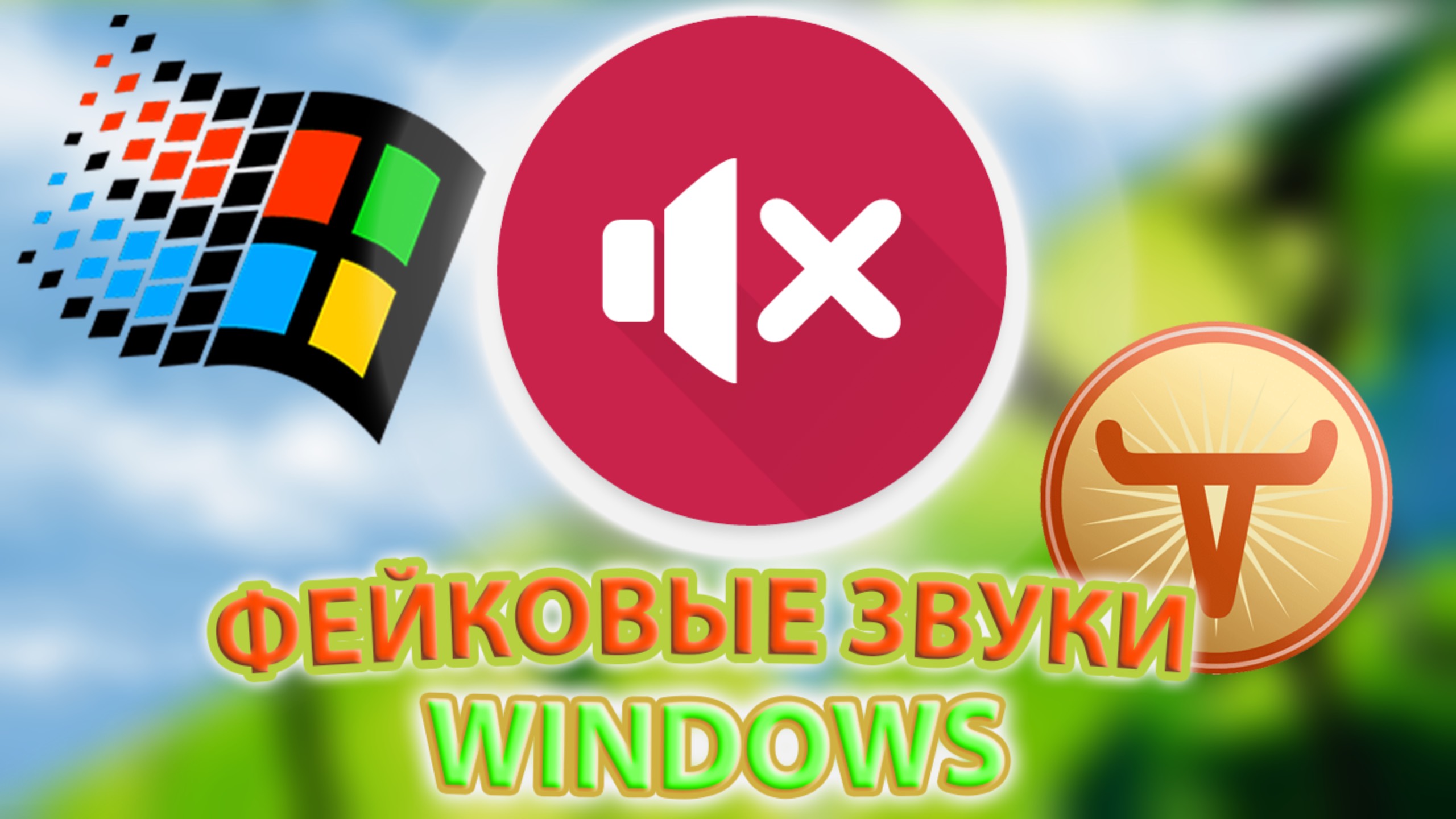 Этих звуков НЕ БЫЛО в Windows! смотреть онлайн
