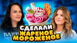 Челлендж ДА/НЕТ и жареное мороженое