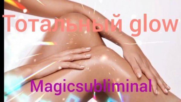 ⚡️Избавление от всех недостатков кожи. Саблиминал.  #саблиминал