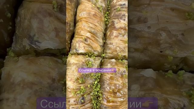 Баклава бурма с фисташками #baklava #sweet #пахлава #moscow смотреть онлайн