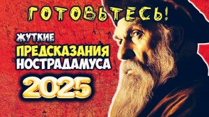 Предсказания НОСТРАДАМУСА на 2025 год. Это случится скоро