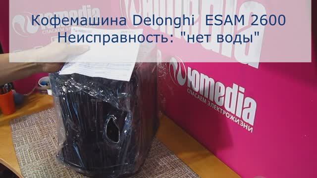 Кофемашина DeLonghi не наливает кофе, причины неисправности и ее устранение | Ремонт кофемашин в СПб смотреть онлайн
