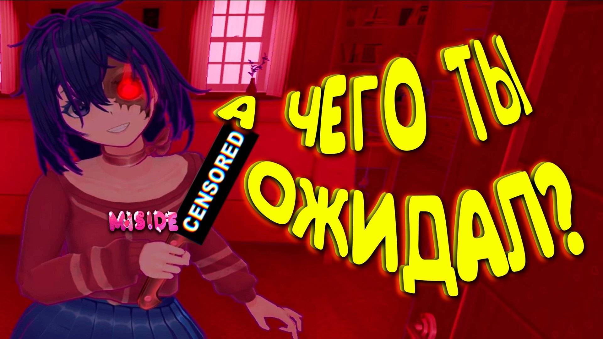 НЕИЗВЕСТНАЯ АНИМЕШКА ◈ MiSide #6