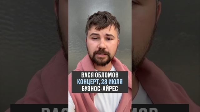 Вася Обломов - Еду в Буэнос-Айрес! смотреть онлайн