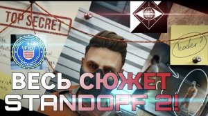 ВЕСЬ СЮЖЕТ STANDOFF 2!