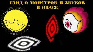 Грейс Роблокс Гайд О Монстров и Звуков