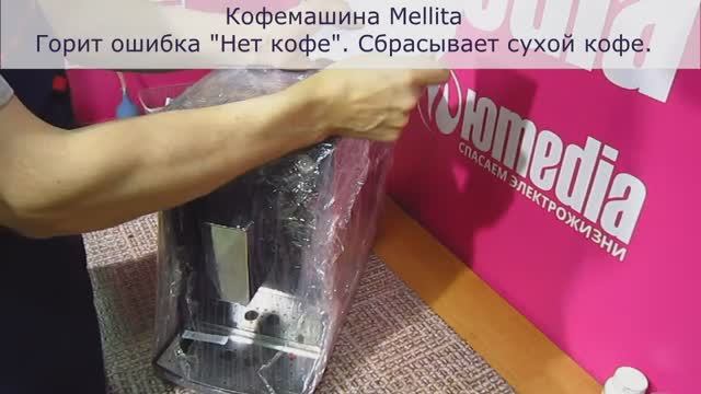 Ошибка - Нет кофе | Сбрасывает сухой кофе | Ремонт Кофемашины Melitta в Санкт-Петербурге (СПб) смотреть онлайн