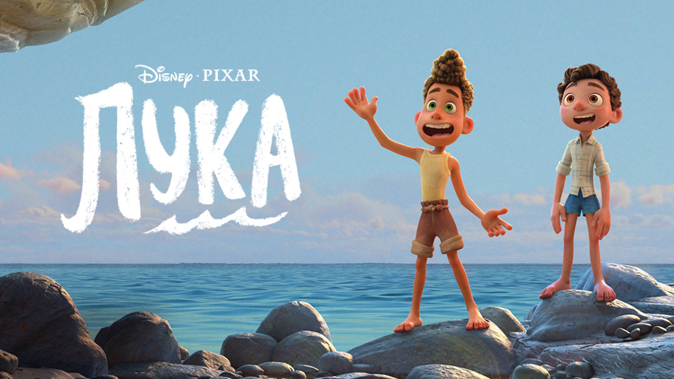 Лука (2021) / Luca смотреть онлайн