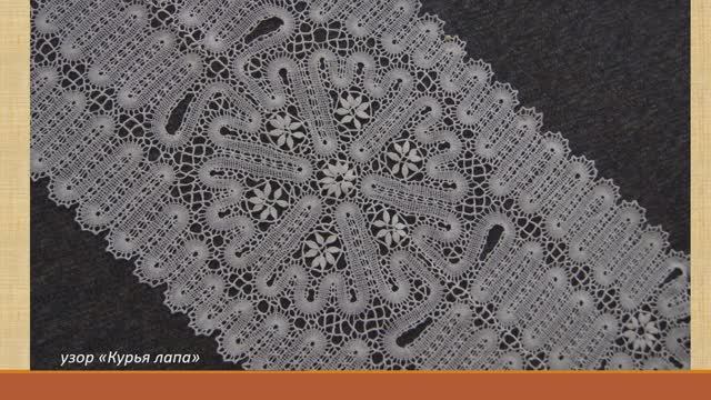 Кружево киришское захожское