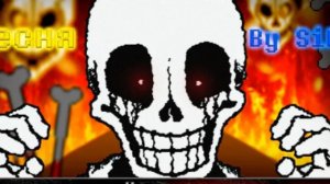 /ПАПИРУС ЗАШЁЛ СЛИШКОМ ДАЛЕКО\ песня undertale