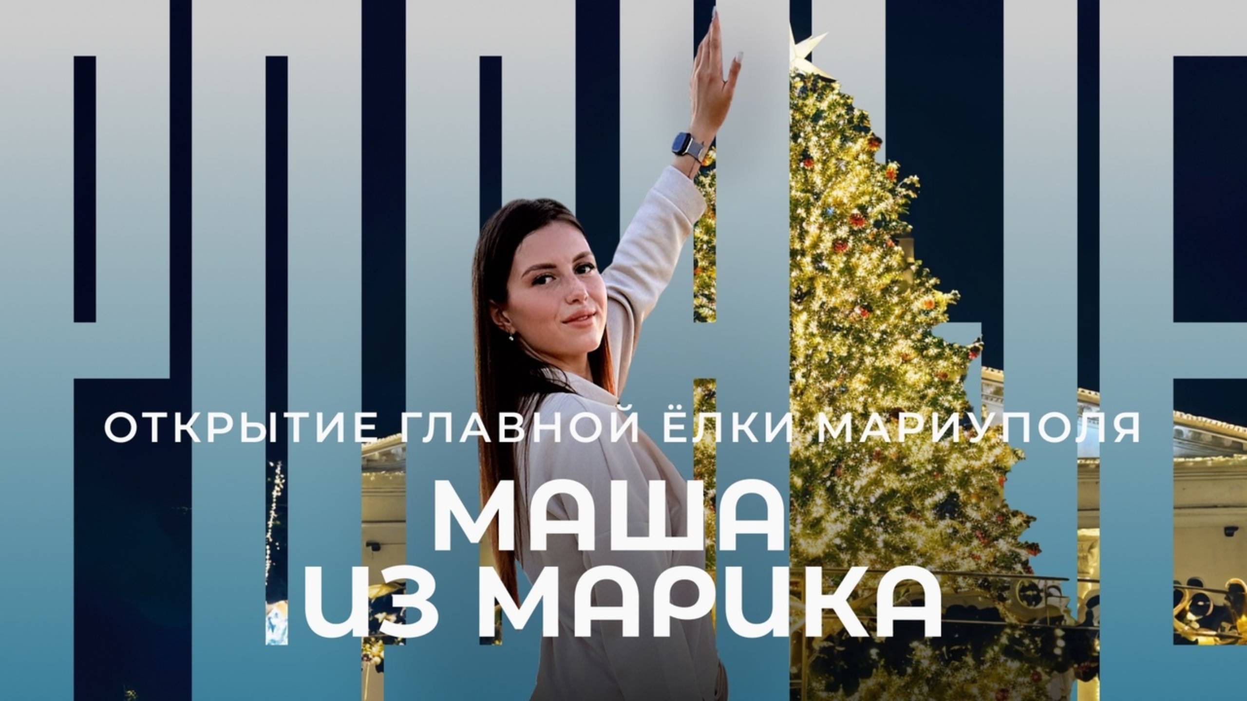 Открытие главной елки Мариуполя / Родные / Телега Online смотреть онлайн