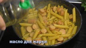 Простой  рецепт приготовления ❤ макарон с колбасой ❤ готовлю  вкусное блюдо на сковороде