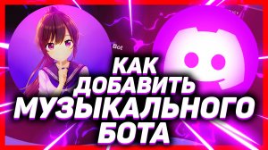 Как добавить музыкального бота в дискорд // DISCORD Lara БОТ 2025