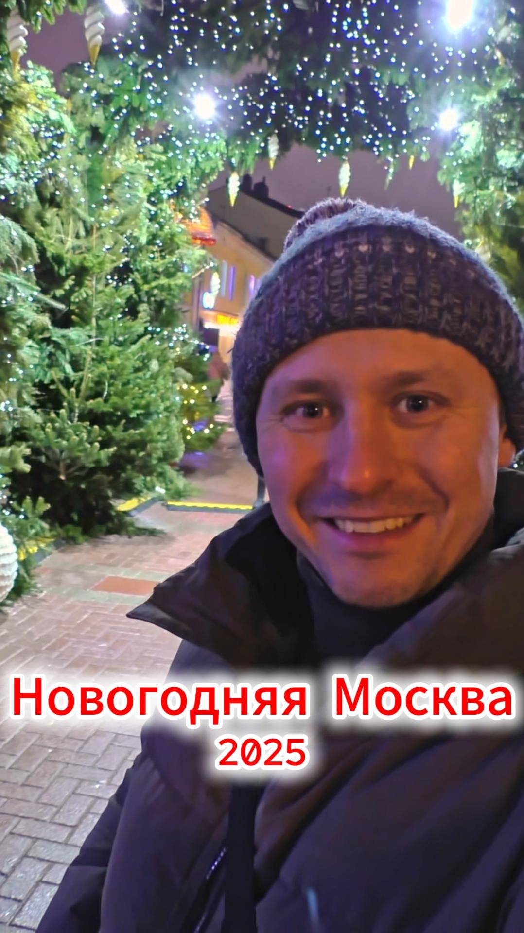 Новогодний Арбат в Москве 2025 🎄 смотреть онлайн