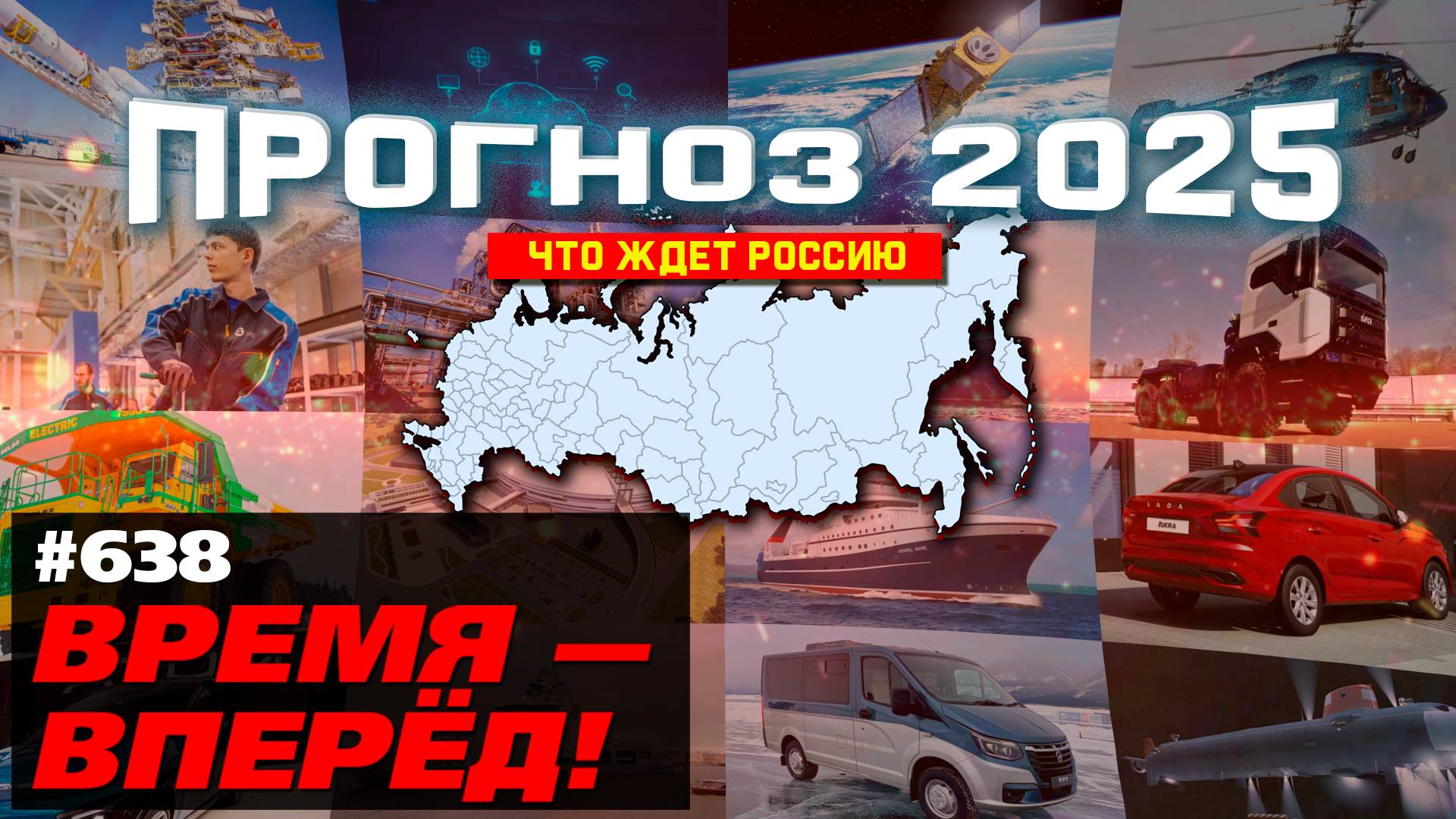 Чем порадует Россия в 2025 году. Работа уже кипит! смотреть онлайн