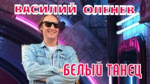 "БЕЛЫЙ ТАНЕЦ" УДИВИТЕЛЬНО ДУШЕВНАЯ ПЕСНЯ НА СТИХИ ЛЕНЫ ВАСИЛЕК