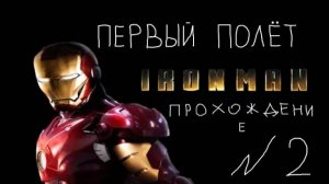 Прохождение игры Iron Man #2 Первый полёт