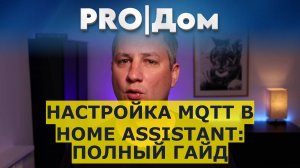 Настройка MQTT в Home Assistant: Полный Гайд
