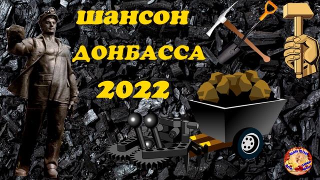 Шансон Донбасса ! Chanson Of Donbass !