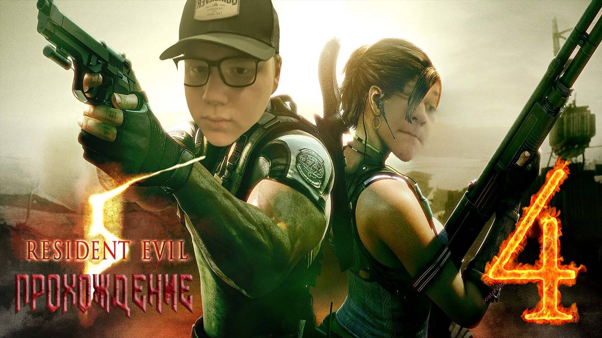 [Co-op] Прохождение игры Resident Evil 5 #4 Глава 2–2