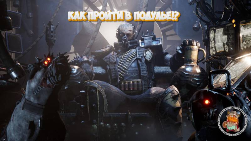 Necromunda : Hired Gun (Чайный стримс) смотреть онлайн