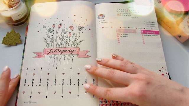 Ежедневник \\ ФЕВРАЛЬ🍰