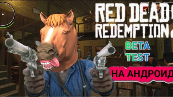 КЛОН Red Dead Redemption НА АНДРОИД ОБЗОР ИГРЫ!