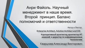 Анри Файоль. научный менеджмент в наше время. второй принцип. Баланс полномочий и ответственности